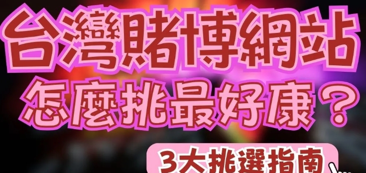 精心挑選的賭博網站推薦：專業評估保障您的安全與娛樂體驗